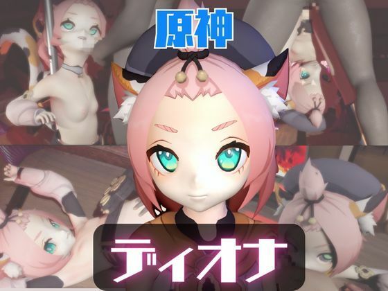 【動画2本】原神ディオナが拘束連続絶頂したり、痴女プするどうが