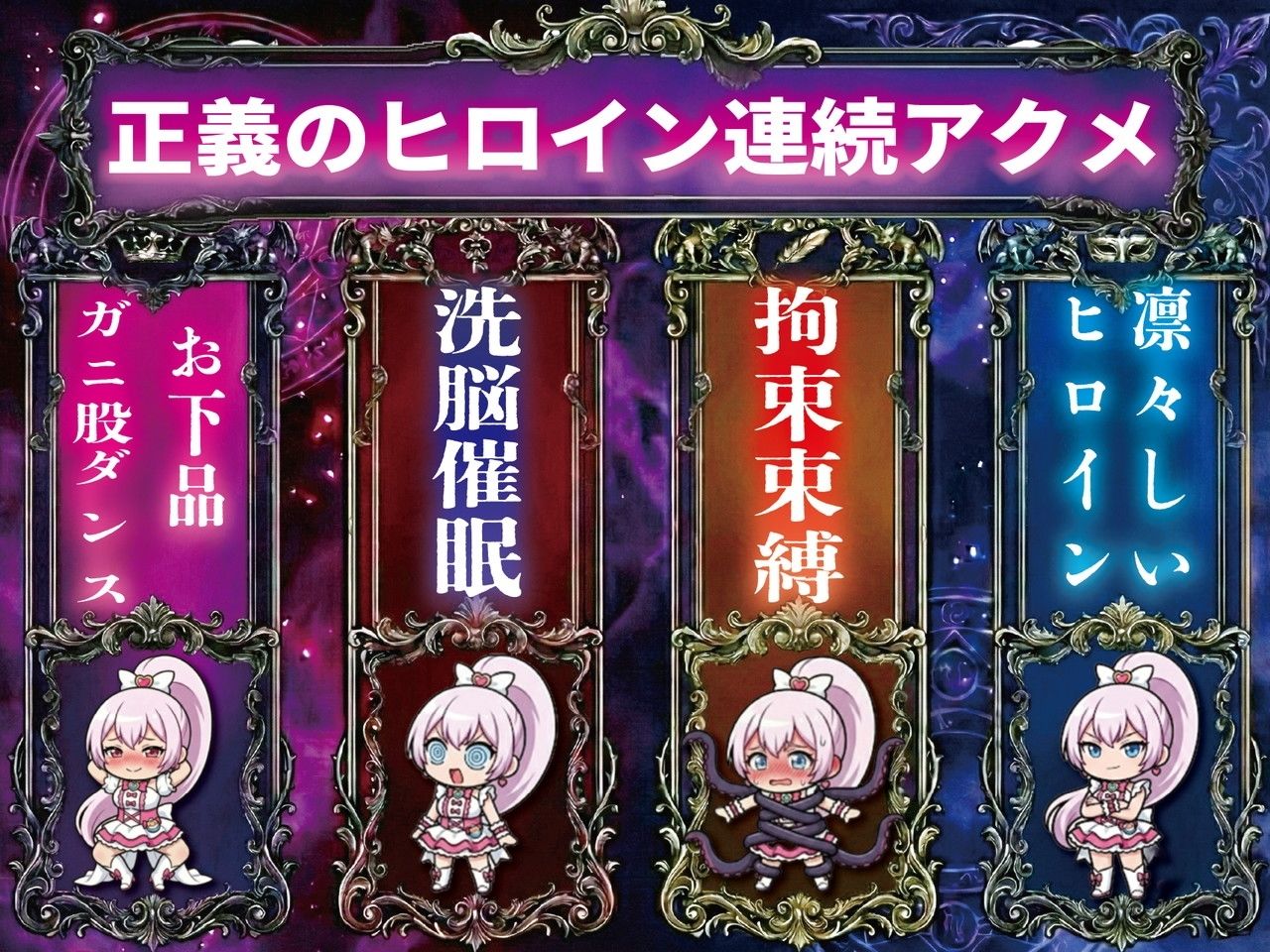 【洗脳催●/下品腰振りダンス/語尾チンポ】変身ヒロインキラリリィ悪堕ち堕落確定連続アクメ敗北洗脳快楽堕ち