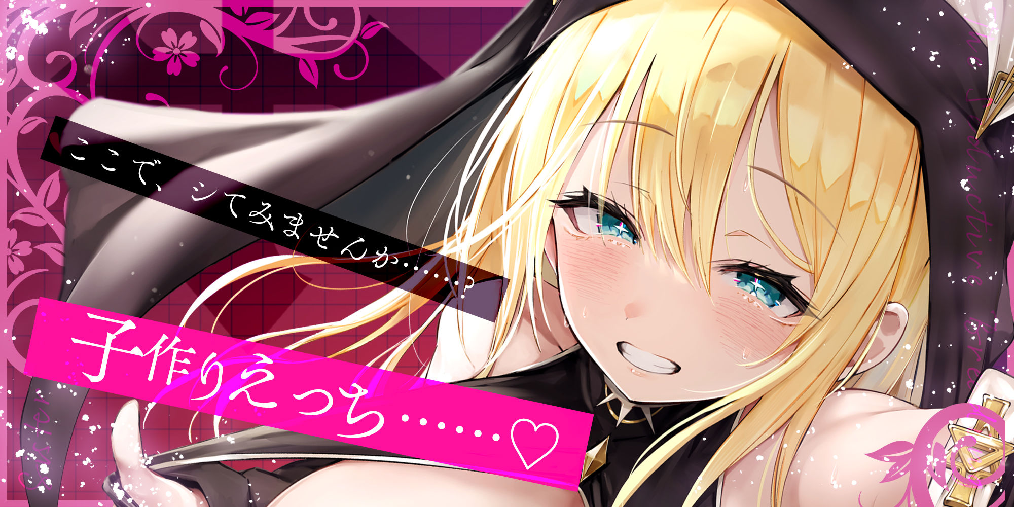 【ささやき逆レ●プ】誘い孕ませシスター〜「こんなところ見られたら終わりですね…♪」とバレたらマズイ場所でも搾精してくるドスケベ聖職者〜