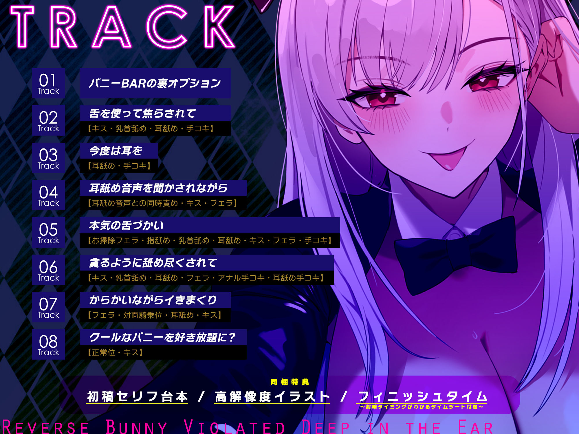 【ベロチュー＆耳舐め特化】逆バニーの耳奥犯し〜腰ヘコするほどの舌テクで極上快楽攻め〜