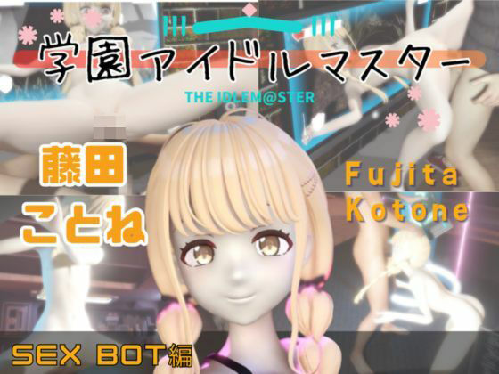 【動画2本】学マスの藤田ことねをセックスボットにしたりする動画パック【学園アイドルマスター】