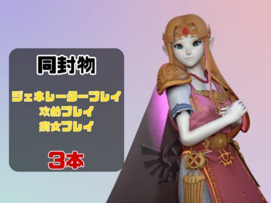 【動画3本】ゼルダがラブラブから責め責めまで色んなプレイをする動画パック