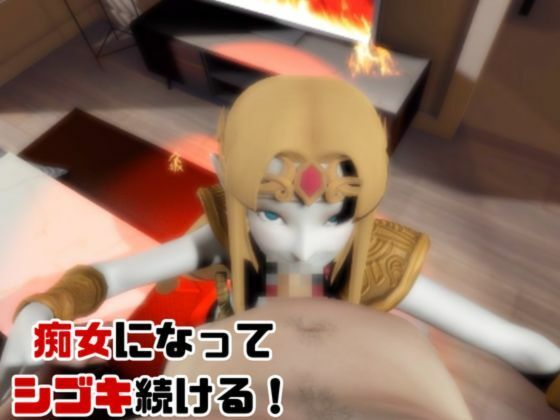 【動画3本】ゼルダがラブラブから責め責めまで色んなプレイをする動画パック