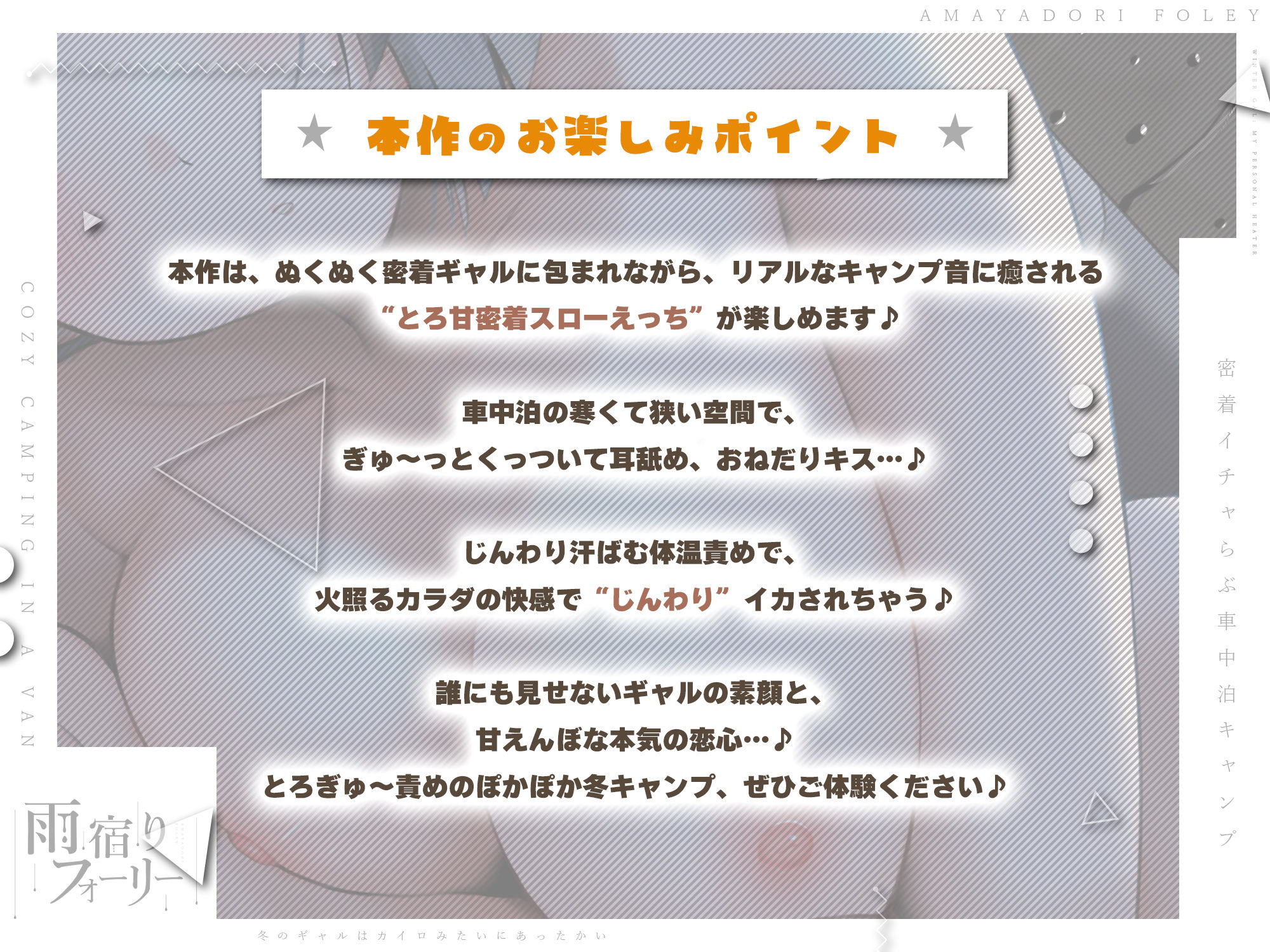 【雨宿りフォーリー】冬のギャルは懐炉みたいにあったかい〜車中泊で過ごす、密着イチャらぶ生ハメキャンプ〜