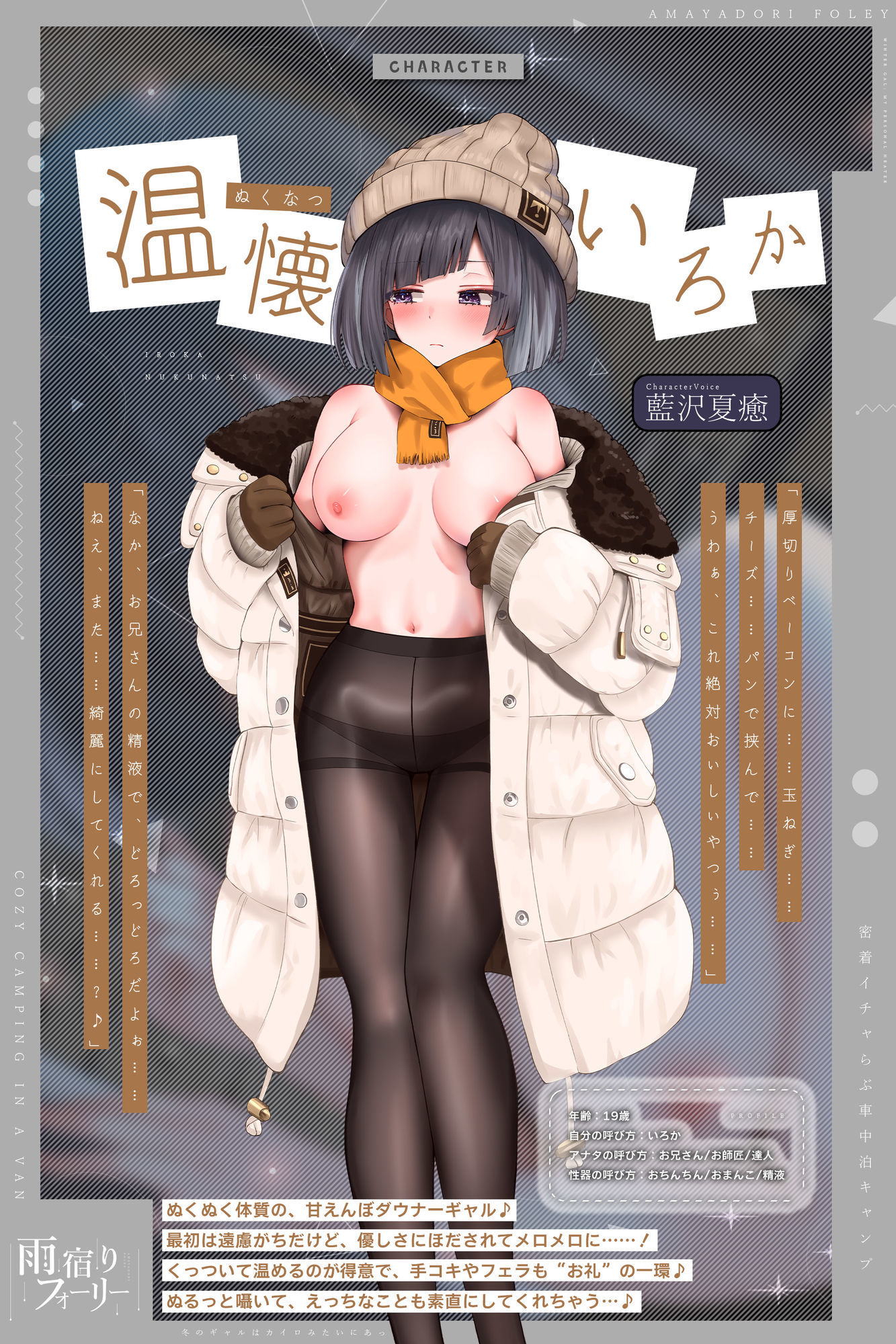 【雨宿りフォーリー】冬のギャルは懐炉みたいにあったかい〜車中泊で過ごす、密着イチャらぶ生ハメキャンプ〜