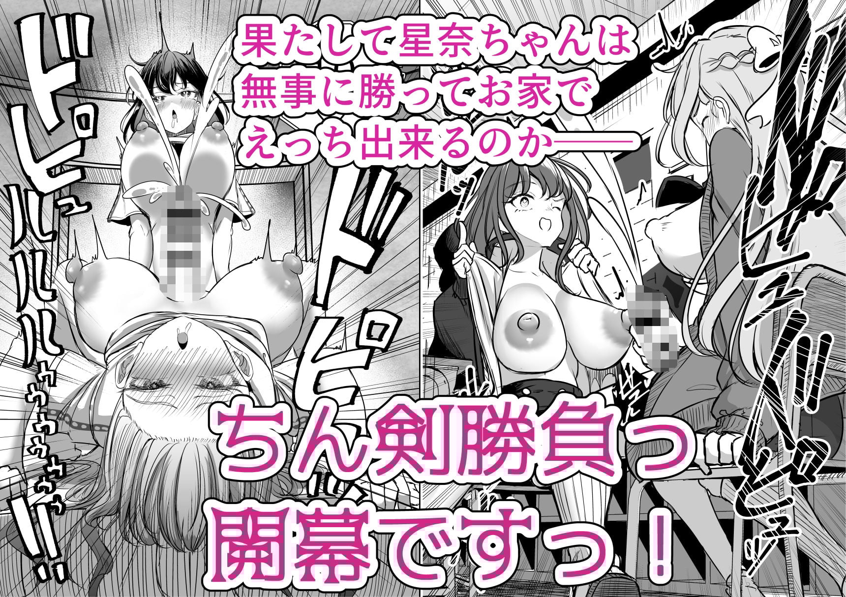 ふたなりカップルのちん剣勝負！