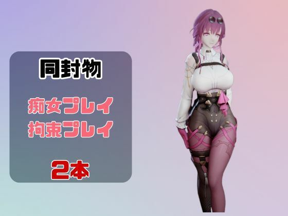 【動画2本】崩スタ:カフカと楽しむ拘束連続絶頂とか痴女プレイ動画セット【崩壊スターレイル】