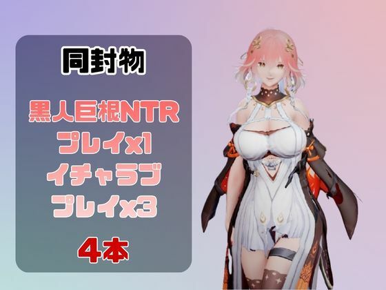 【動画4本】長離と楽しむ黒人巨根NTRプレイと甘々プレイの動画セット【鳴潮】