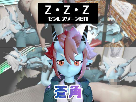 【なんと動画3本】ゼンゼロの蒼角とサキュバスプレイ、肉便器プレイもつけたお得パック【ZZZゼンレスゾーンゼロ】