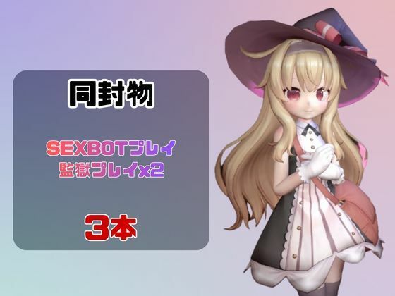 【なんと動画3本】リトルウィッチノベタと言いなりネトラレセックスボット編