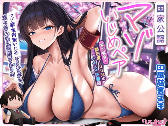 【国家公認-マゾいじめペア-】’マゾ癖全肯定いじめ’をされながら、淡々甘く負け癖開発される俺〜超ご都合！親密度100％のハイスぺ先輩編〜