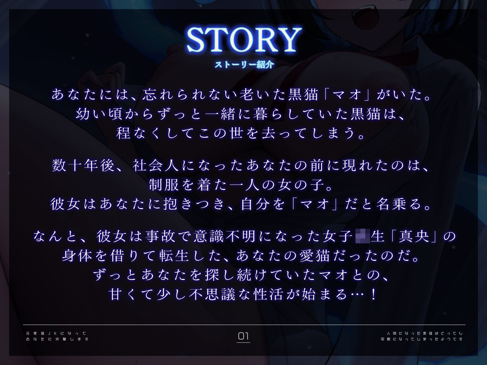 元愛猫、JKになってあなたに突撃します！〜人間になった黒猫はとっても変態になってしまったようです♪〜【KU100収録】