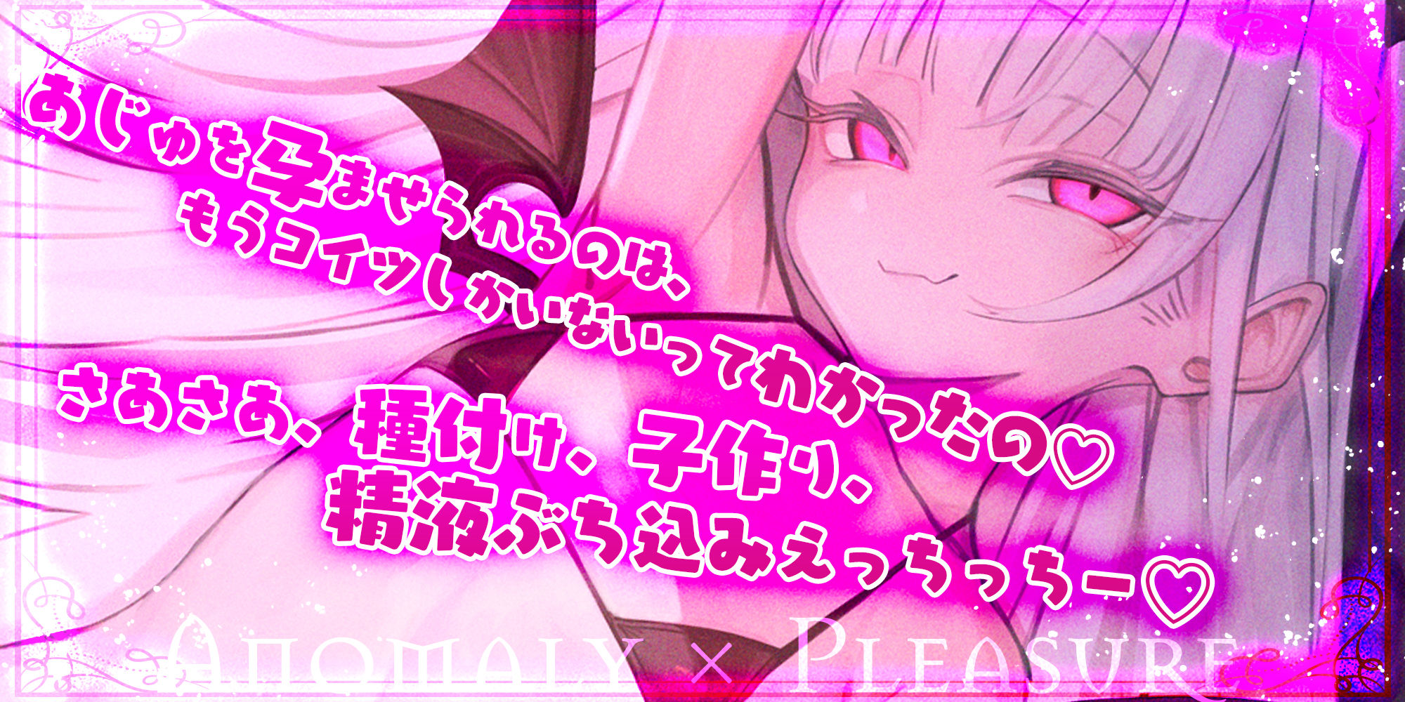 【ロ◯逆レ】怪異快楽 〜つるぺたサキュバスの背徳子作りからは逃げられない〜