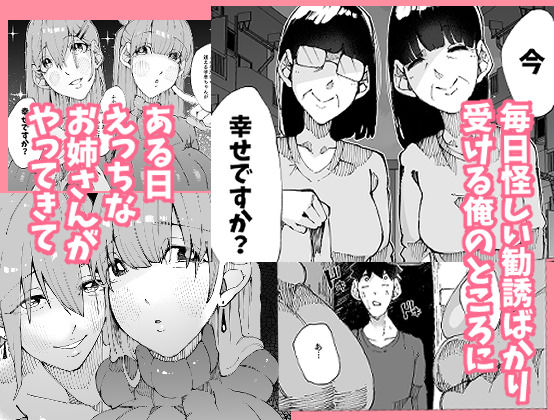 あなたは今、幸せですか？〜どすけべ信仰団体での救済交尾〜