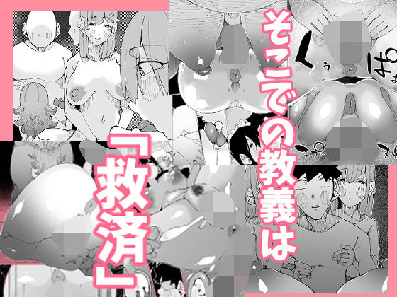 あなたは今、幸せですか？〜どすけべ信仰団体での救済交尾〜