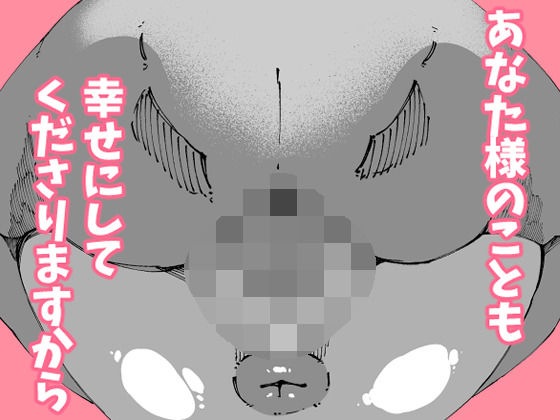 あなたは今、幸せですか？〜どすけべ信仰団体での救済交尾〜