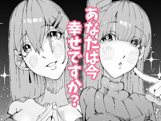 あなたは今、幸せですか？〜どすけべ信仰団体での救済交尾〜