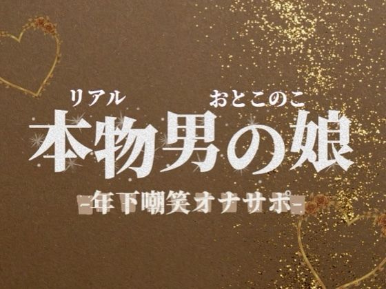 【男の娘×オナサポ】年下学生男の娘がお仕事頑張ってる社会人マゾを嘲笑する音声。【メタ注意/罵倒/男性向け】