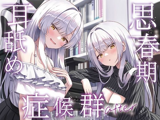 【全編ぐっぽり両耳奥舐め】思春期耳舐め症候群〜耳舐め衝動が止まらなくなってしまった銀髪ダウナー双子と毎日ぐっぽり耳舐め性交after〜