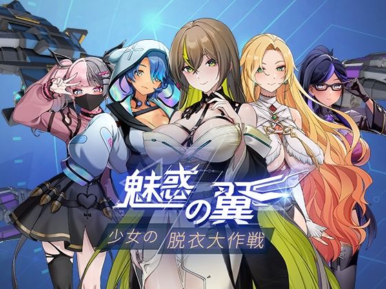 魅惑の翼:少女の脱衣大作戦