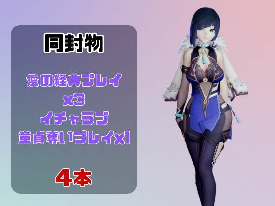 【動画4本】原神夜蘭（イェラン）が童貞を奪ってくれる夢のような動画パック