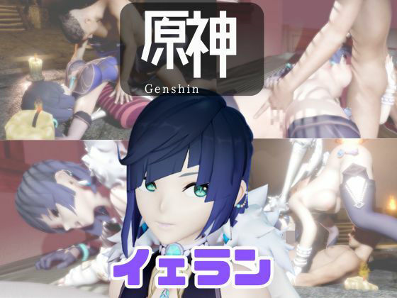 【動画4本】原神夜蘭（イェラン）が童貞を奪ってくれる夢のような動画パック