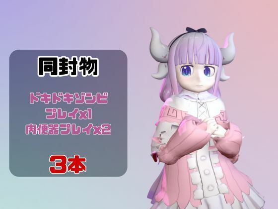 【動画3本】カンナカムイ（小林さんちのメイドラゴン）と楽しむ動画パック