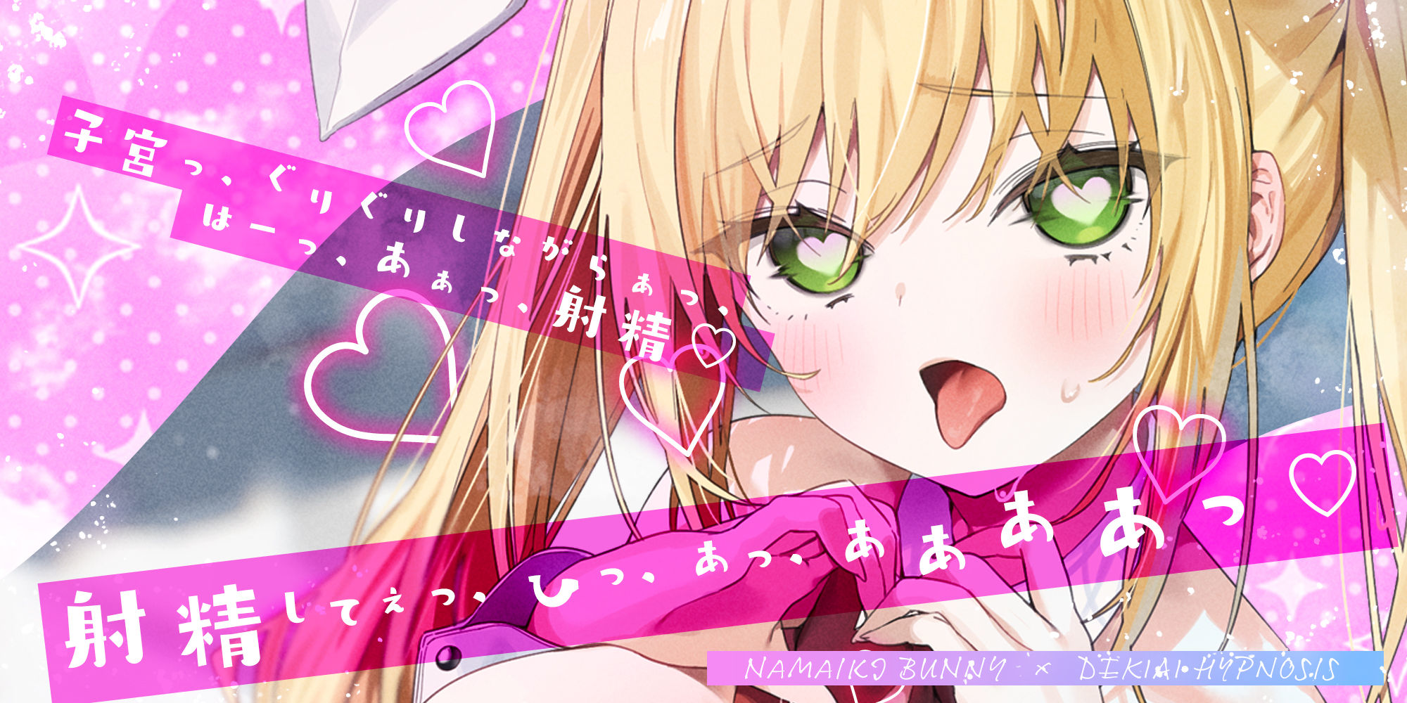 【舌出し喘ぎ特化】生意気バニー×溺愛催◯ 〜好感度＆高感度を上昇させ限界突破イキすぎえっち〜