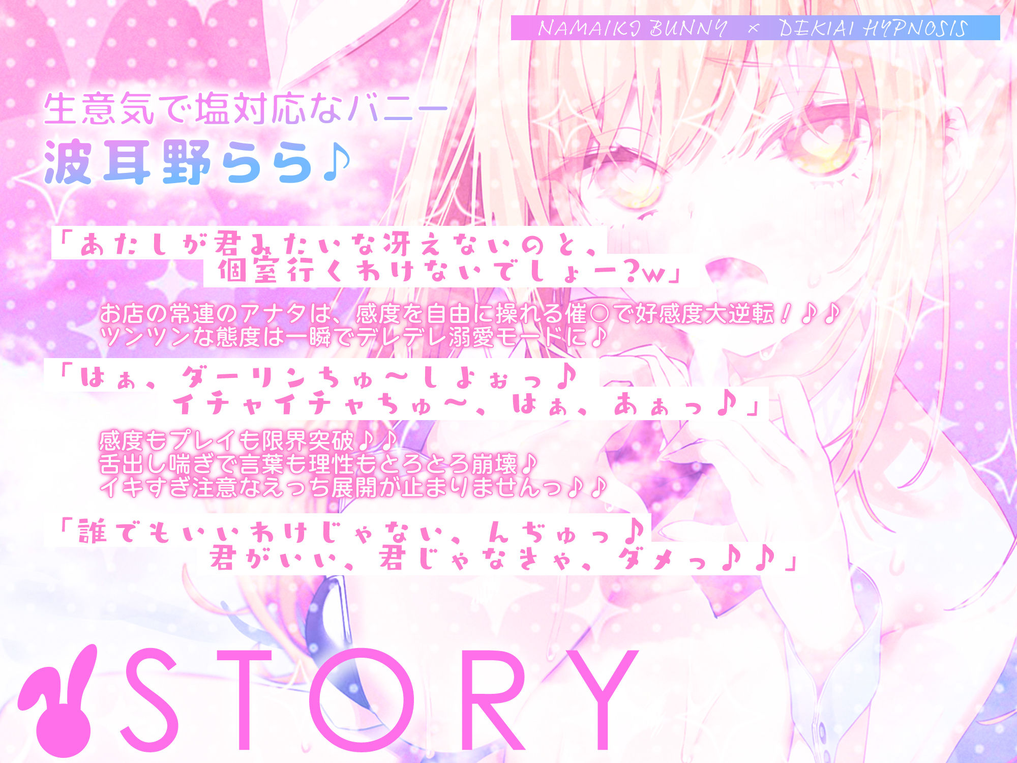 【舌出し喘ぎ特化】生意気バニー×溺愛催◯ 〜好感度＆高感度を上昇させ限界突破イキすぎえっち〜