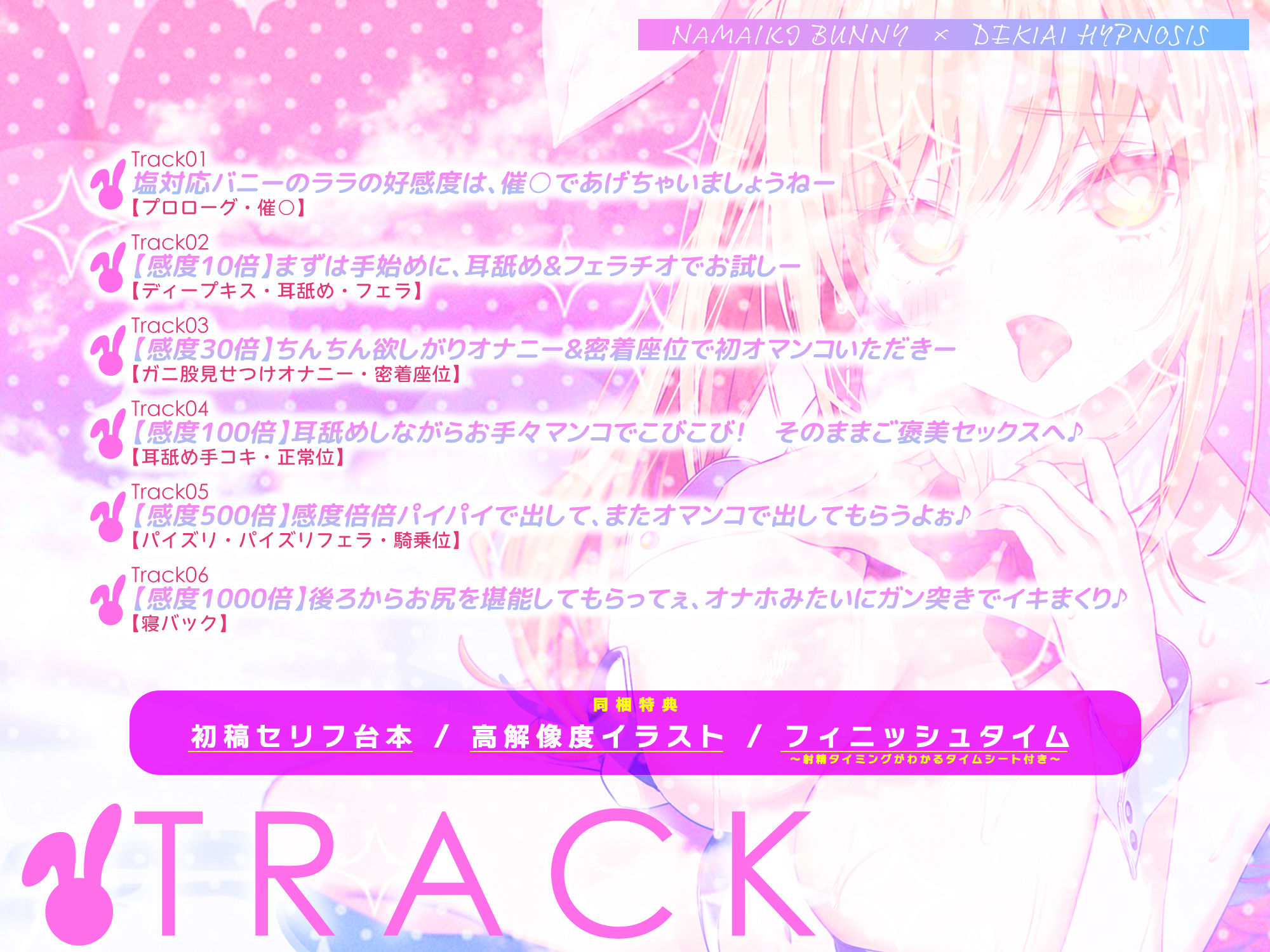 【舌出し喘ぎ特化】生意気バニー×溺愛催◯ 〜好感度＆高感度を上昇させ限界突破イキすぎえっち〜