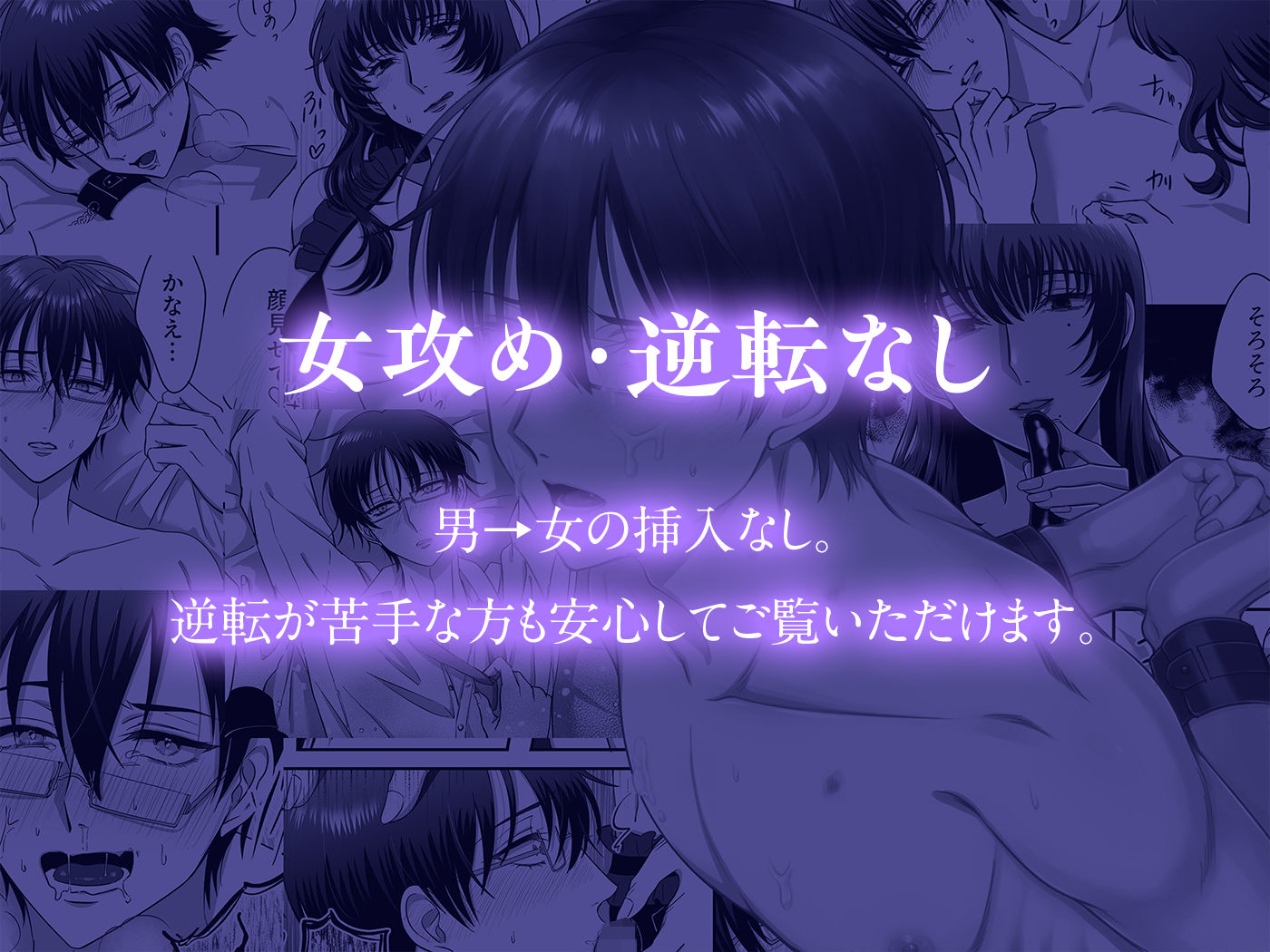 【女攻め・逆転無し】規律が崩壊するとき〜完璧で孤高な理系エリートが支配に溺れるまで〜