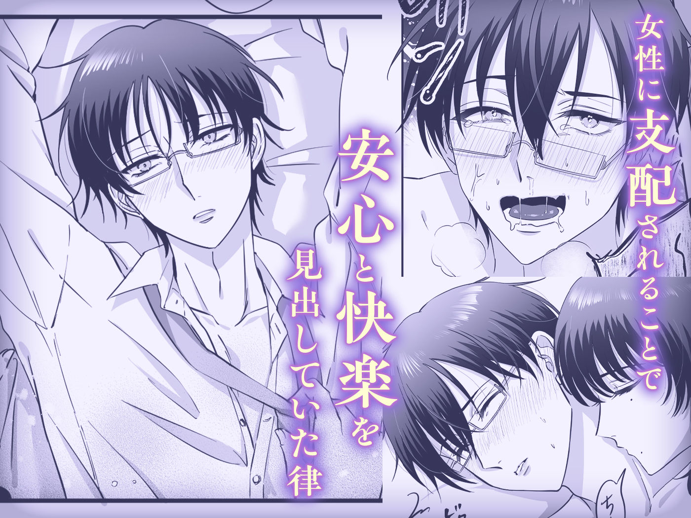 【女攻め・逆転無し】規律が崩壊するとき〜完璧で孤高な理系エリートが支配に溺れるまで〜