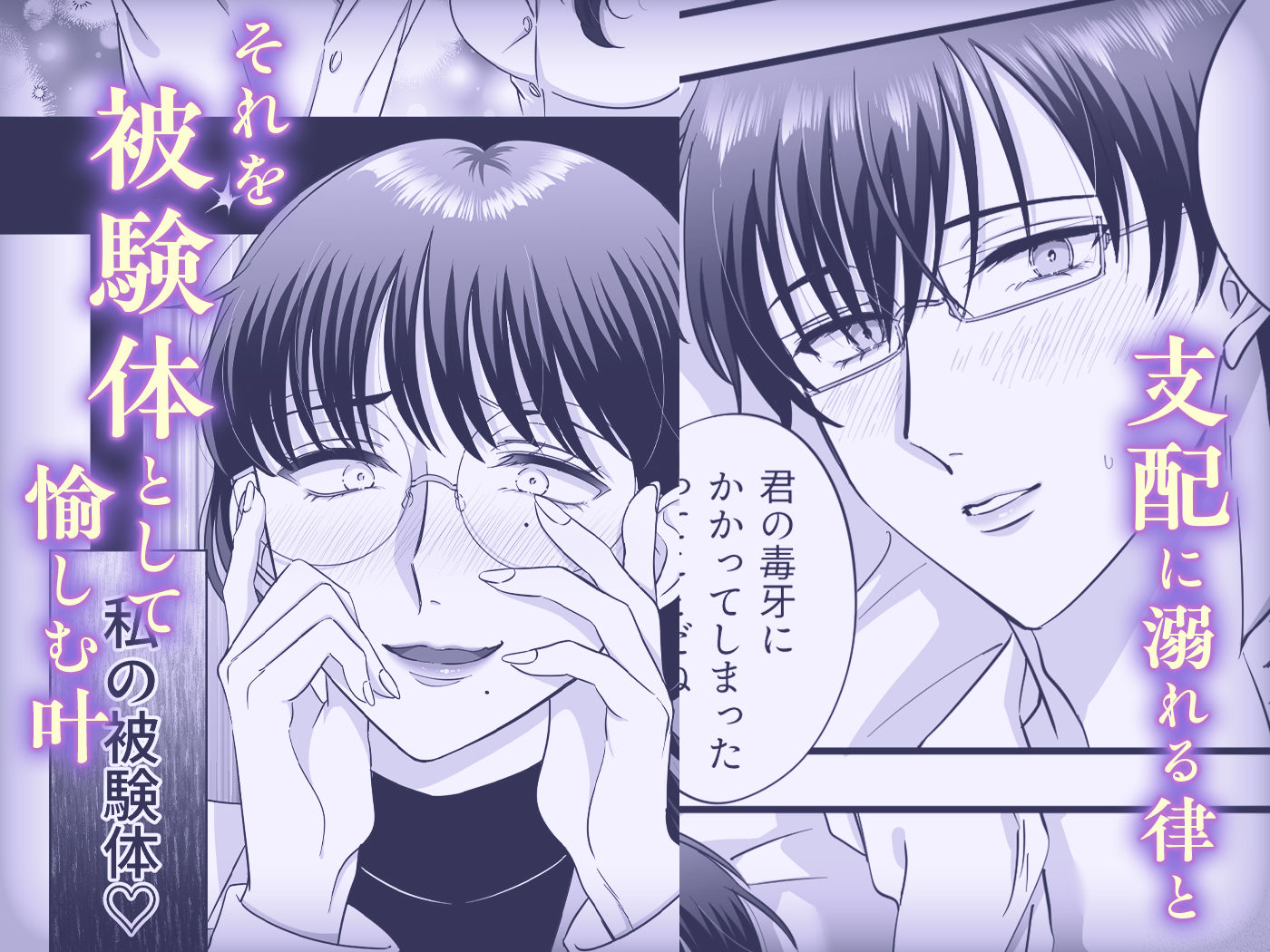 【女攻め・逆転無し】規律が崩壊するとき〜完璧で孤高な理系エリートが支配に溺れるまで〜