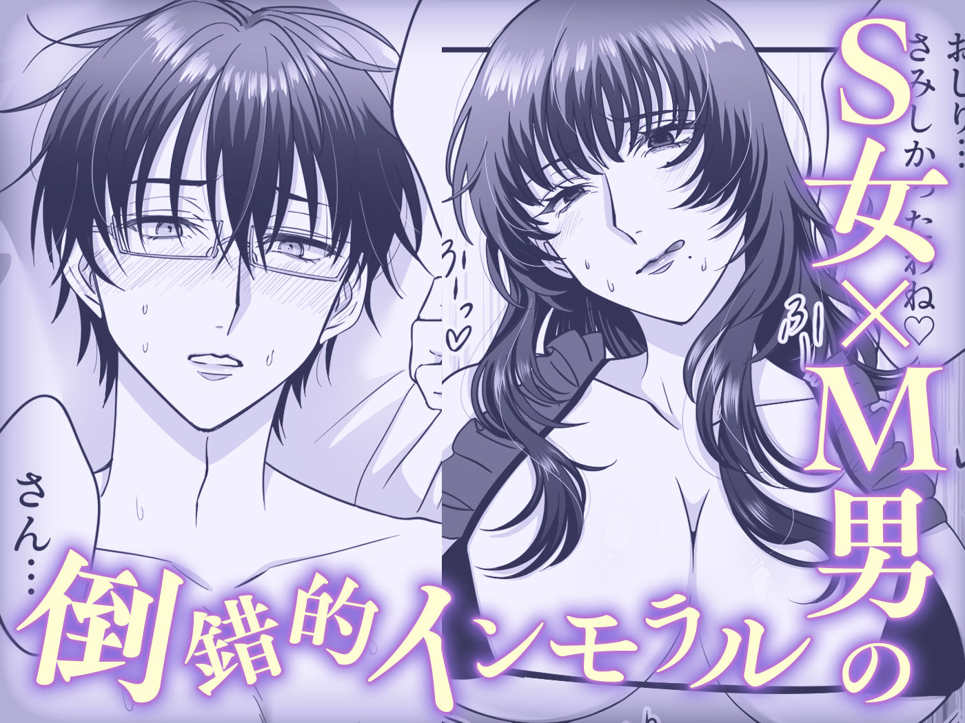 【女攻め・逆転無し】規律が崩壊するとき〜完璧で孤高な理系エリートが支配に溺れるまで〜