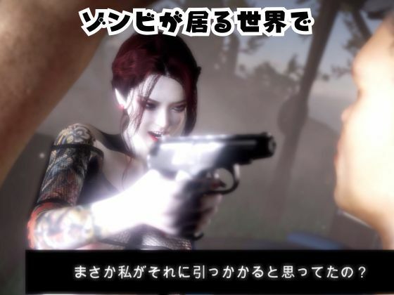 雪子とゾンビのいる世界で愛を育む動画