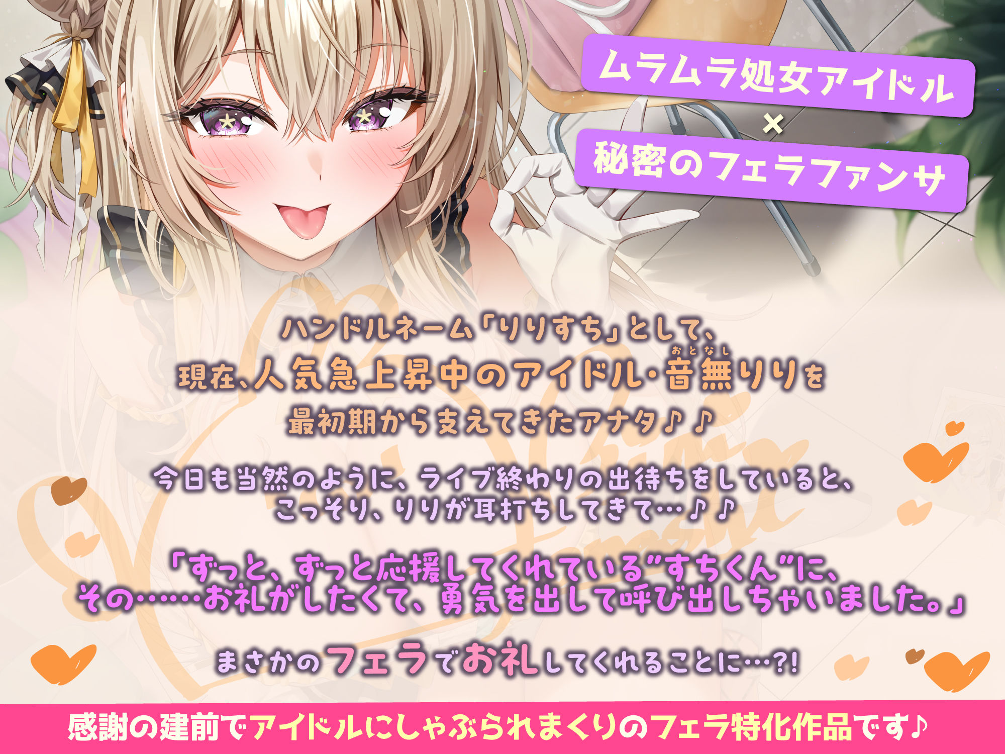 【フェラ特化】神推しアイドルのお口ご奉仕 〜いつも応援してくれるお礼に…ブロロロロッッッ爆音フェラ♪♪♪