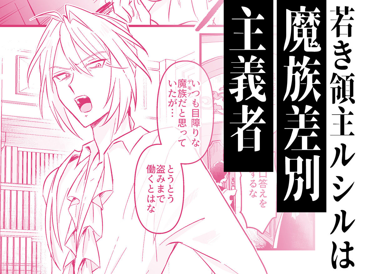 魔族嫌いのご主人様はメイドのサキュバス達に弱みを握られて…！？