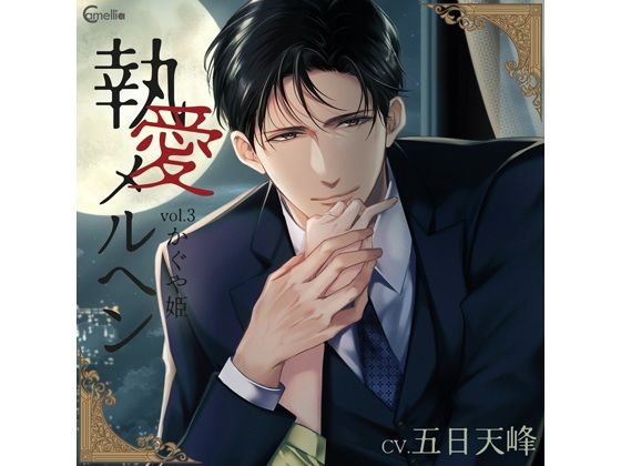 【らぶカル限定特典付】執愛メルヘン vol.3 かぐや姫（CV.五日天峰）