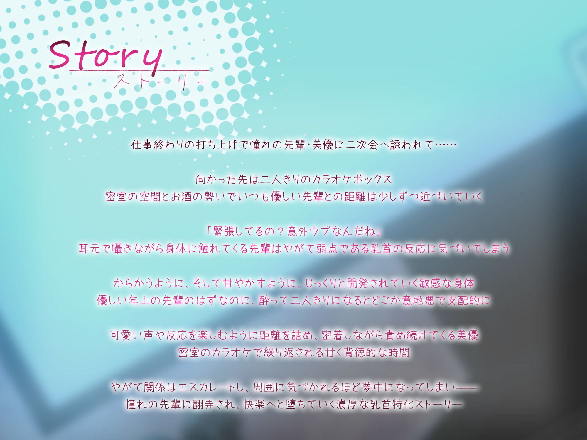 ♪10日間限定特典同梱♪【乳首発狂】憧れの先輩と密室のカラオケで、乳首を責められ出禁になるほど快楽堕ち