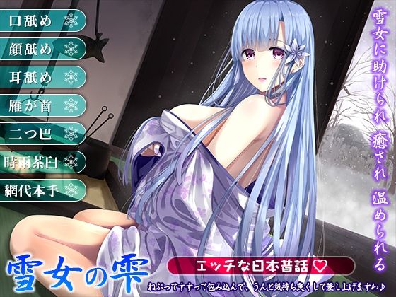 雪女のお嫁さん総集編 ―心優しい雪女と過ごす、心も身体も温まる物語―