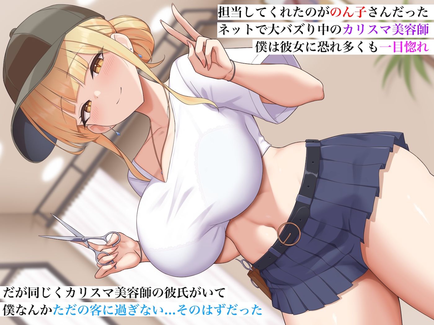 カリスマ美容師のん子ちゃんと、床屋しか行ったことないチー牛な僕のいちゃらぶ物語