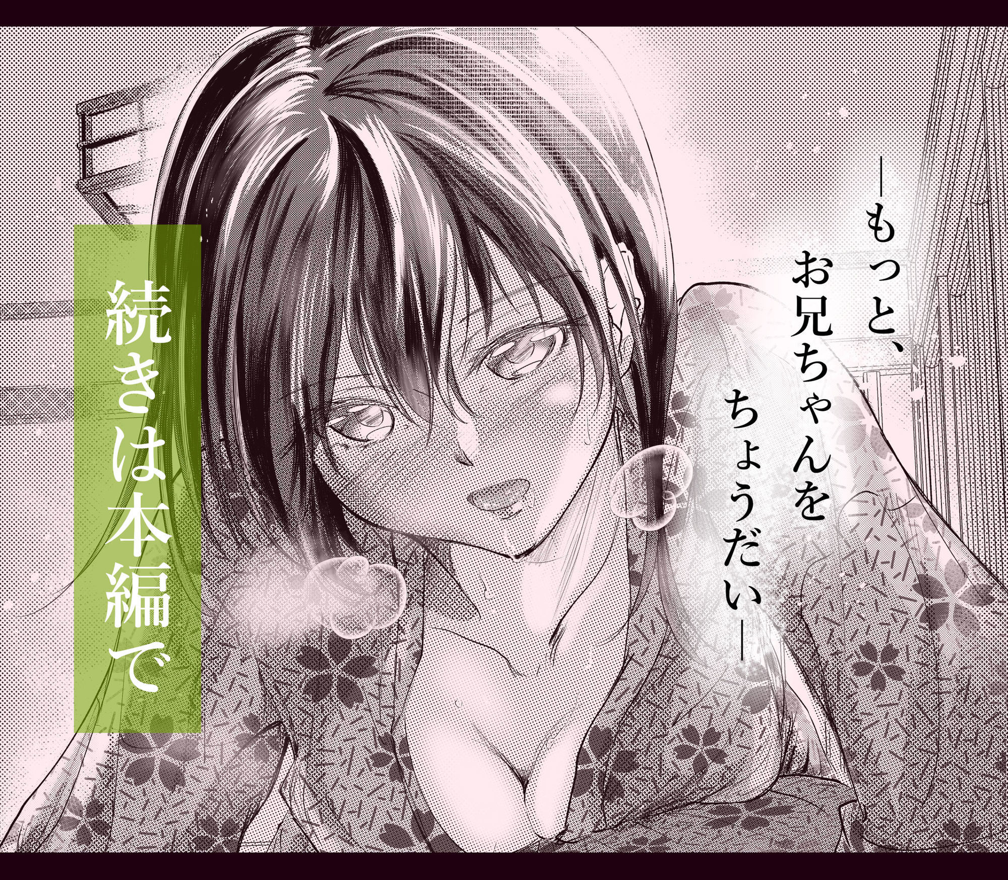 続 わたしたちおかしいんだよ お兄ちゃん ―兄妹で、夫婦のように―