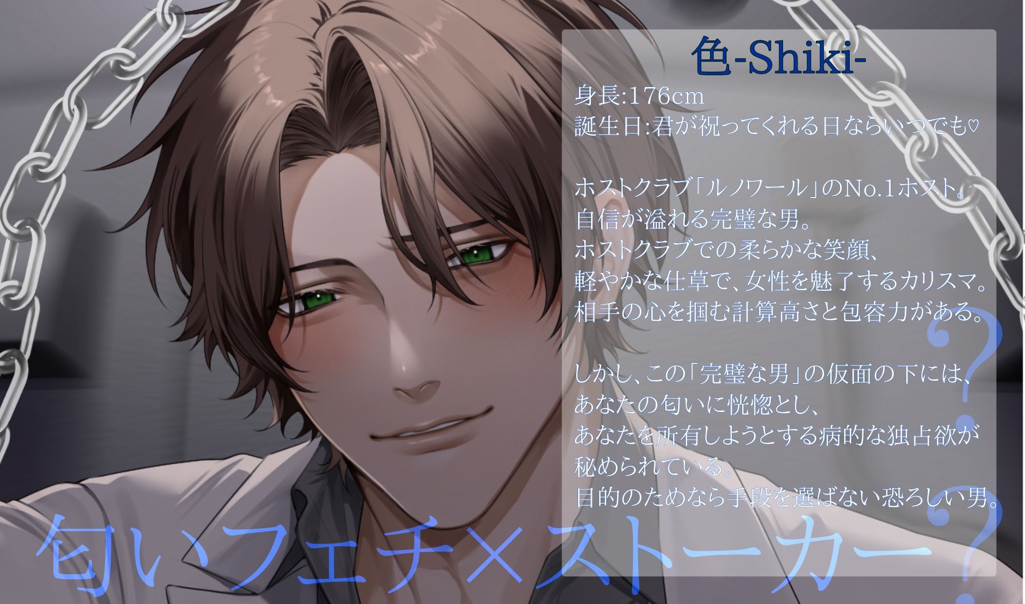 匂いフェチホスト色さんの執着よしよしレ〇プ