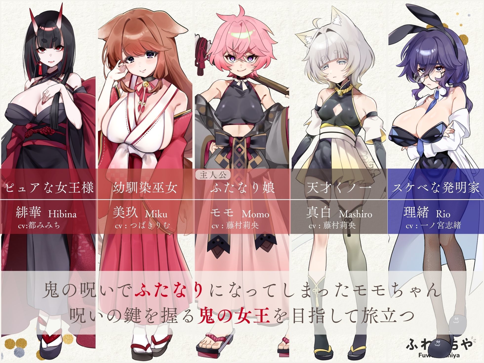 【Live2D×フルボイス】ふたなって鬼ヶ島！