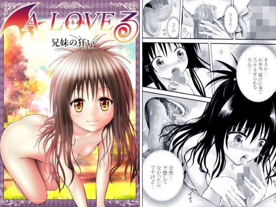 あらぶる〜兄妹の狂い〜