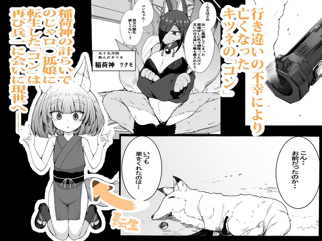 こんきつね〜転生した狐がのじゃロリ狐娘になり「つがい」になる話〜