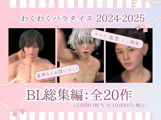 2024年2025年BL総集編 20タイトル