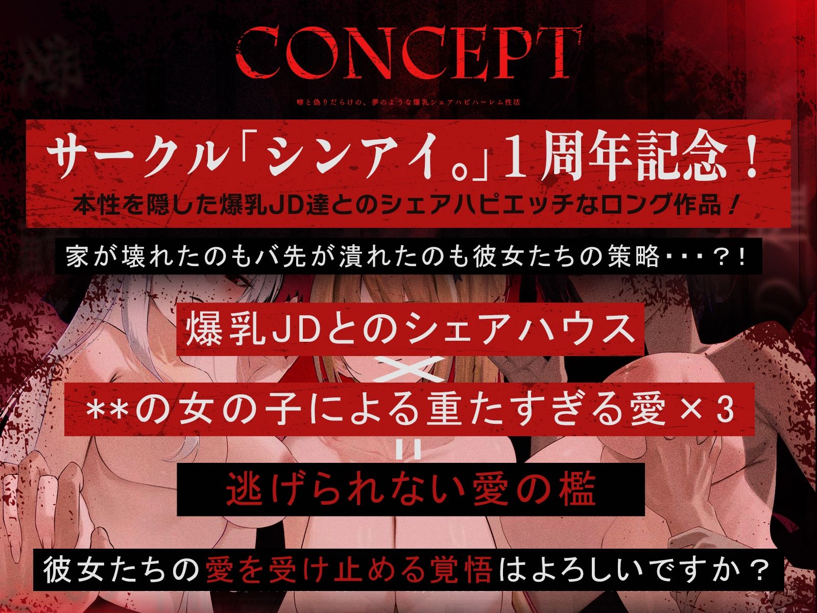 【1周年記念＊ロング作品】愛の檻〜嘘と偽りだらけの、夢のような爆乳シェアハピハーレム性活〜【KU100収録】