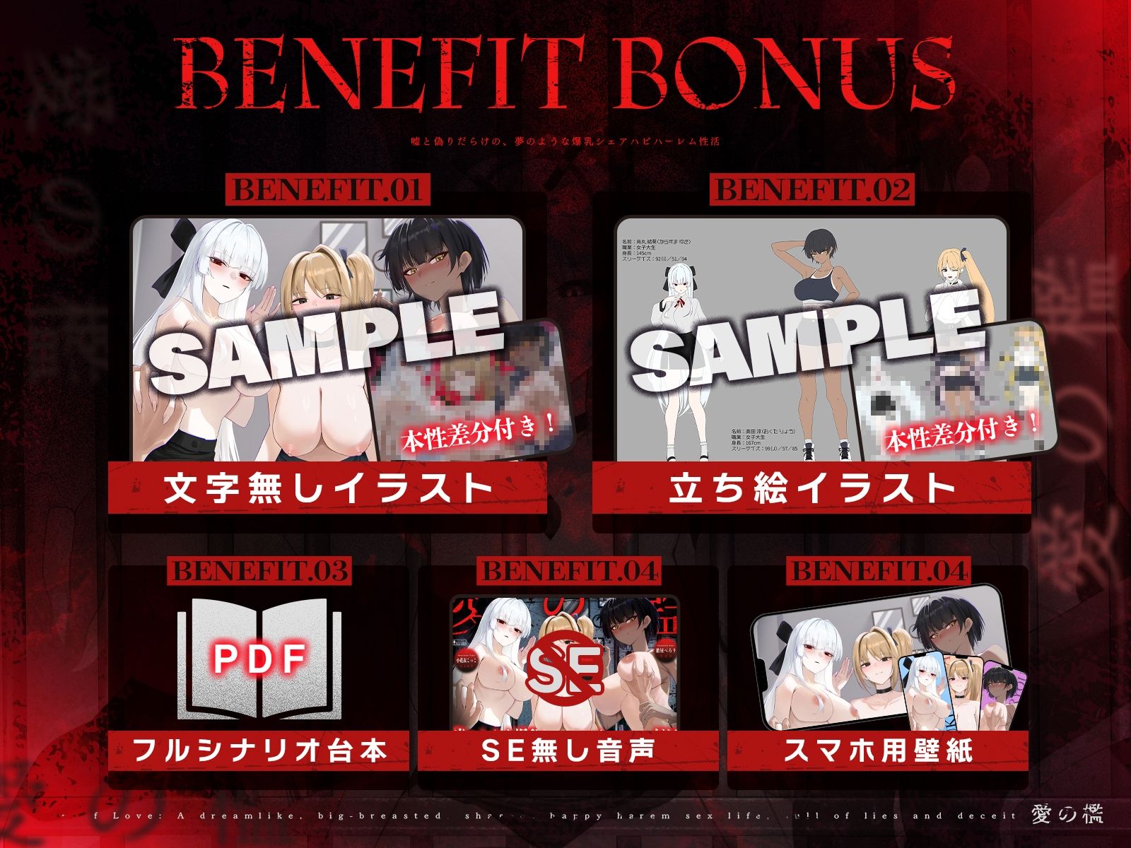 【1周年記念＊ロング作品】愛の檻〜嘘と偽りだらけの、夢のような爆乳シェアハピハーレム性活〜【KU100収録】