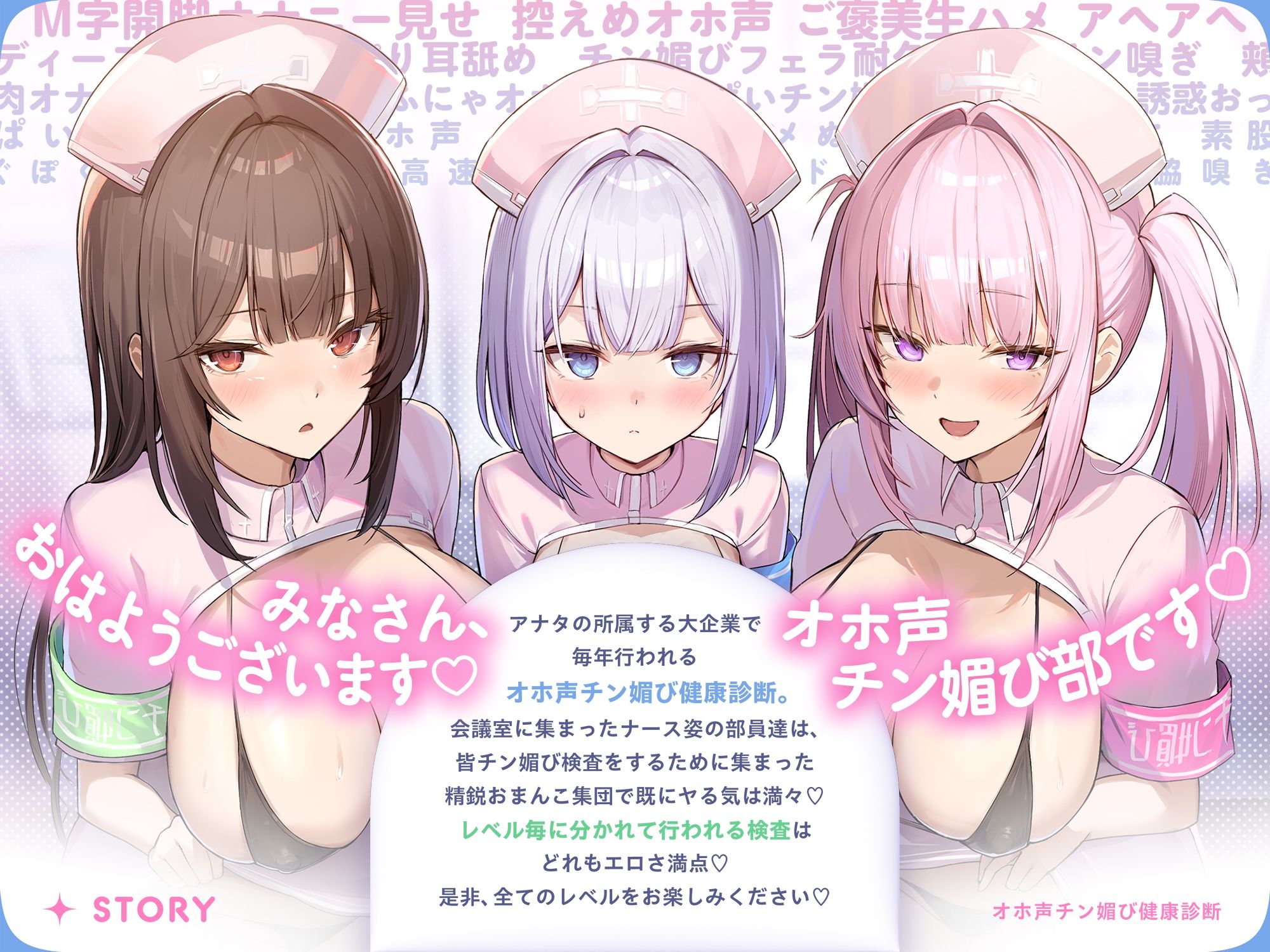 【囁き＆甘トロ＆全力♪オホ声3種収録】オホ声チン媚び健康診断〜ちんぽ大好きJK集合！ レベル別チン媚び適性診断♪「私達でおちんぽ健康にしていきましょうね」